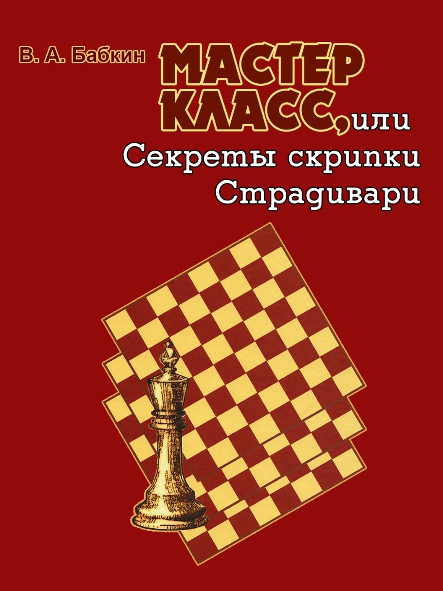 Бабкин В.А. Шахматы Том 3.jpg