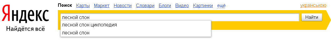 Лесной слон яндекс.PNG