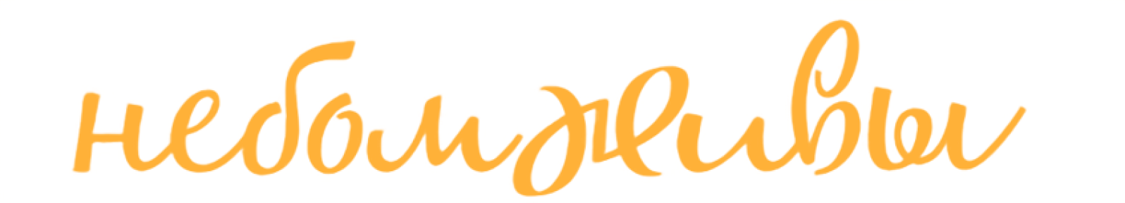 Файл:Логотип БО Небомживы.png