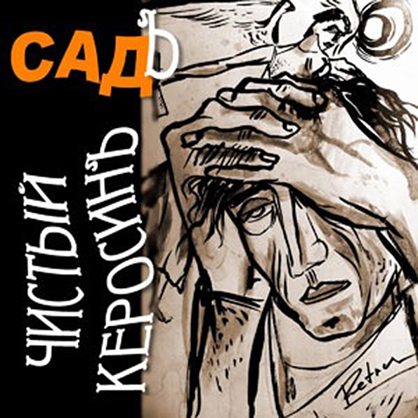 Садъ. Чистый Керосинъ. 2015