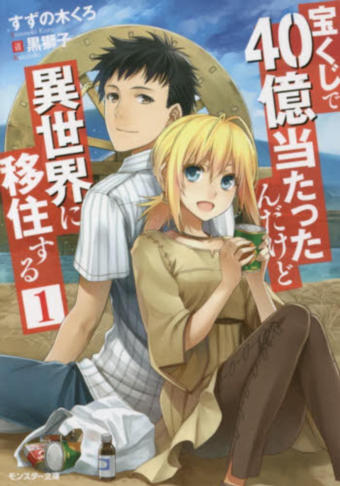 Takarakuji de 40-oku Atattandakedo Isekai ni Ijuu Suru.jpg