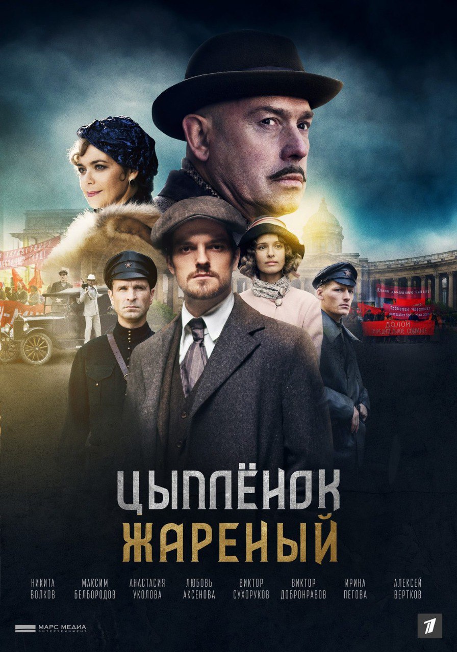 Цыплёнок жареный (телесериал).jpg