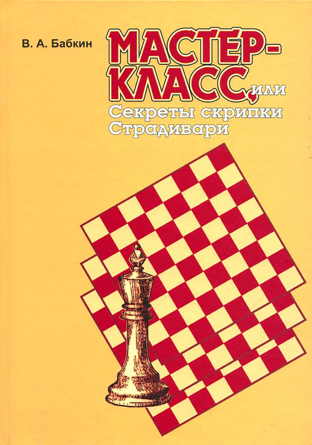 Бабкин В.А. Шахматы Том 1.png