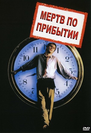 Постер Мёртв по прибытии (1988).jpg