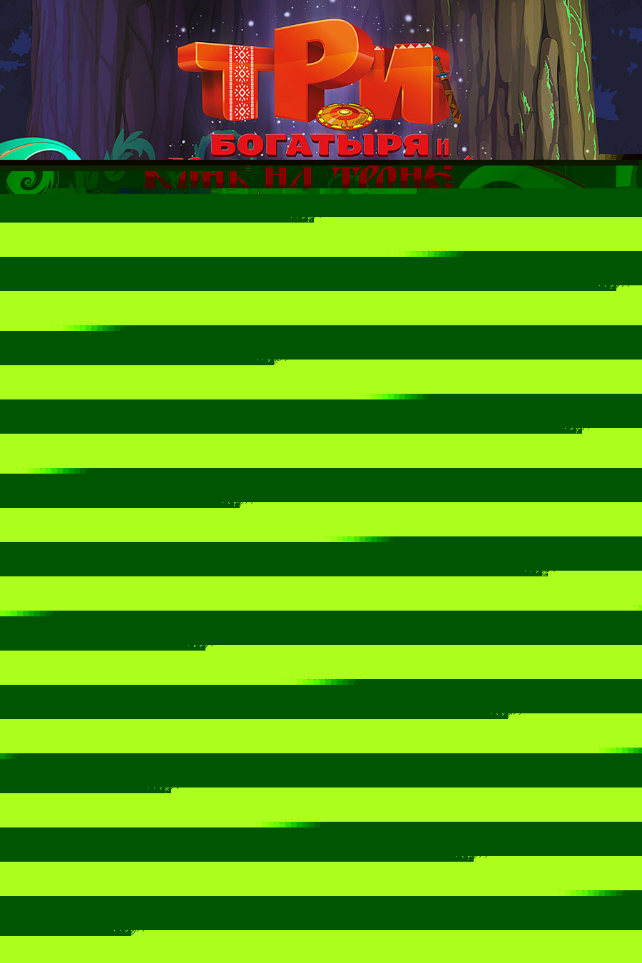 3 bogatyrya i kon.jpg