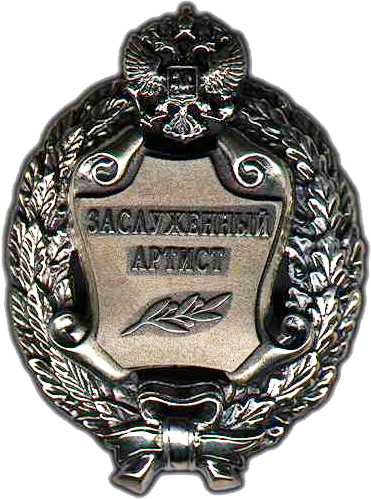 Заслуженный артист Российской Федерации