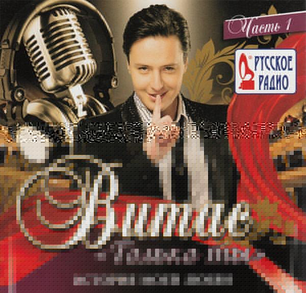 Обложка альбома «Только ты: история моей любви» (Витас, 2013)