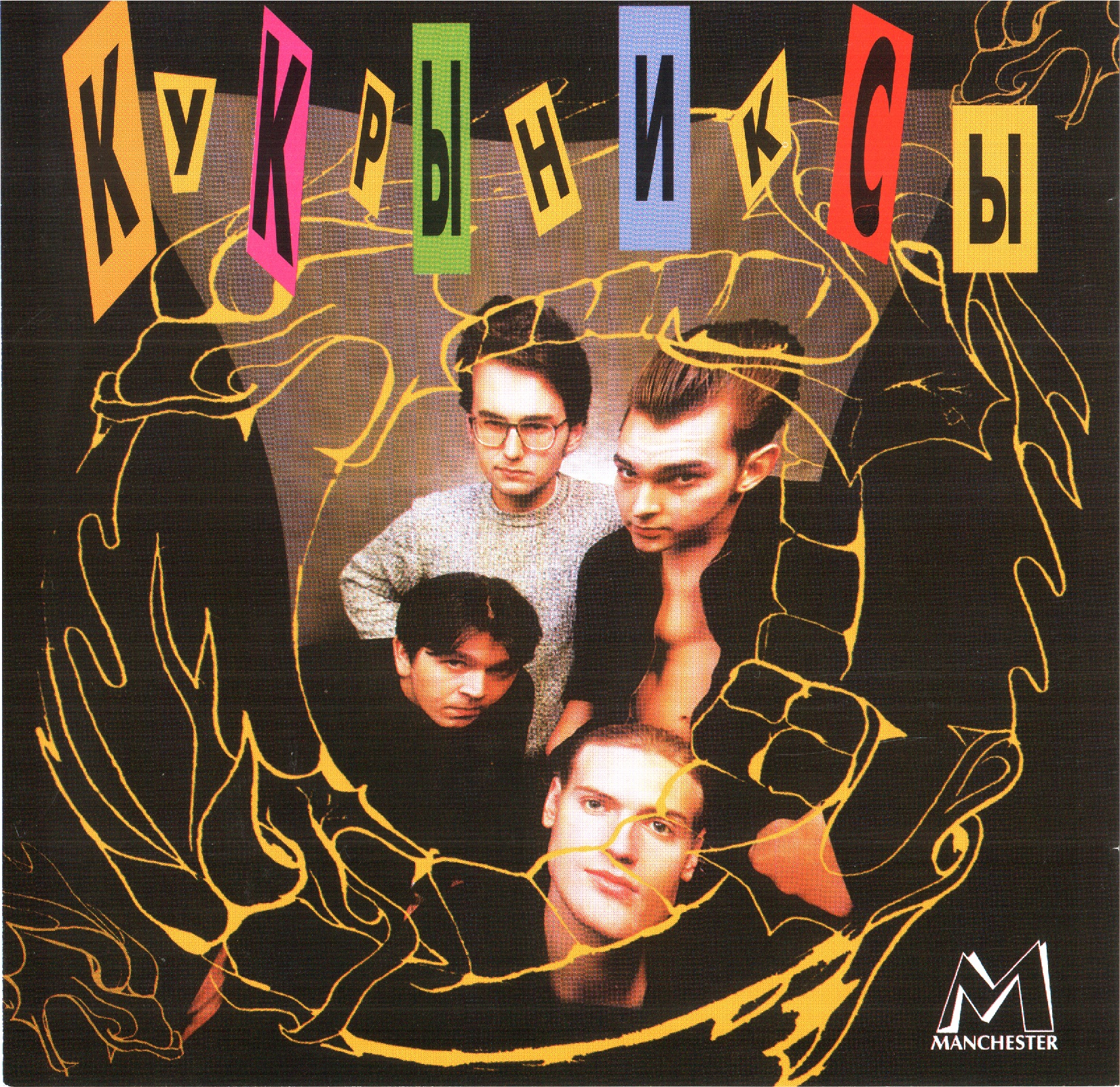 Обложка альбома «Кукрыниксы» (группы «Кукрыниксы», 1999)