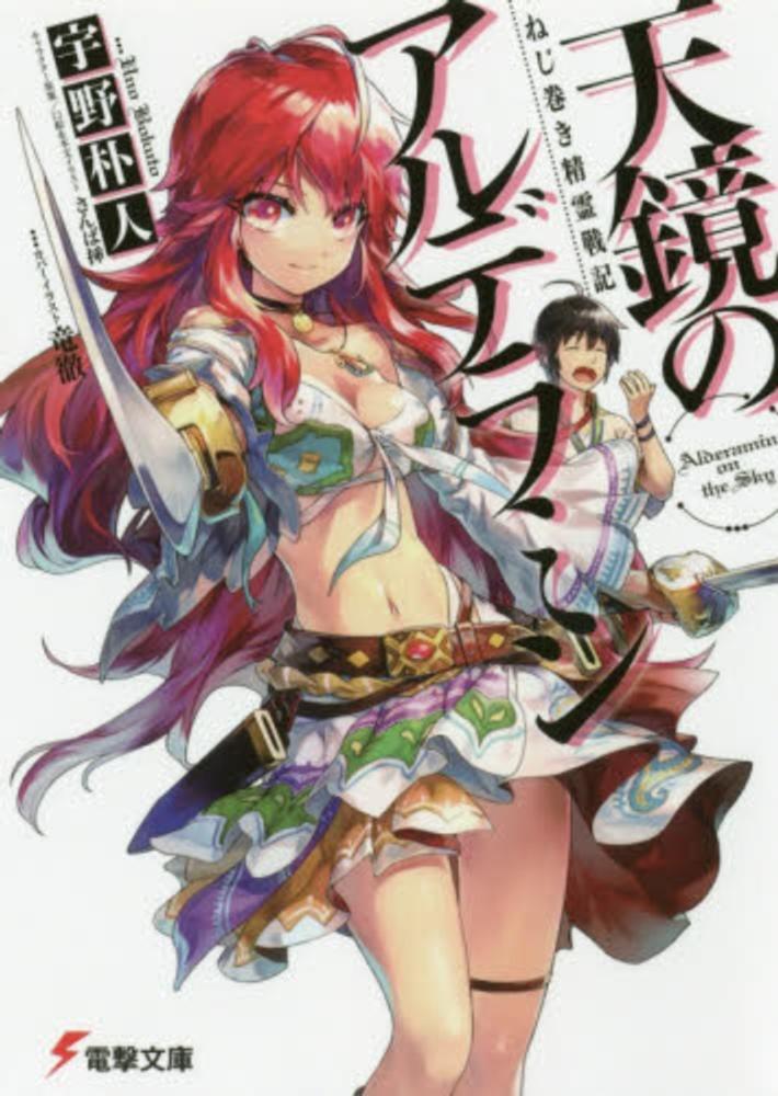 Nejimaki Seirei Senki Tenkyou no Alderamin.jpg