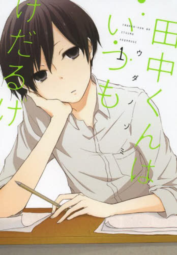 Tanaka-kun wa Itsumo Kedaruge.jpg