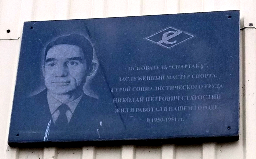Мемориальная доска в Ульяновске, посвящённая Николаю Старостину
