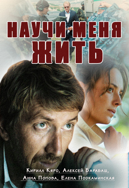 Научи меня жить (сериал).jpg