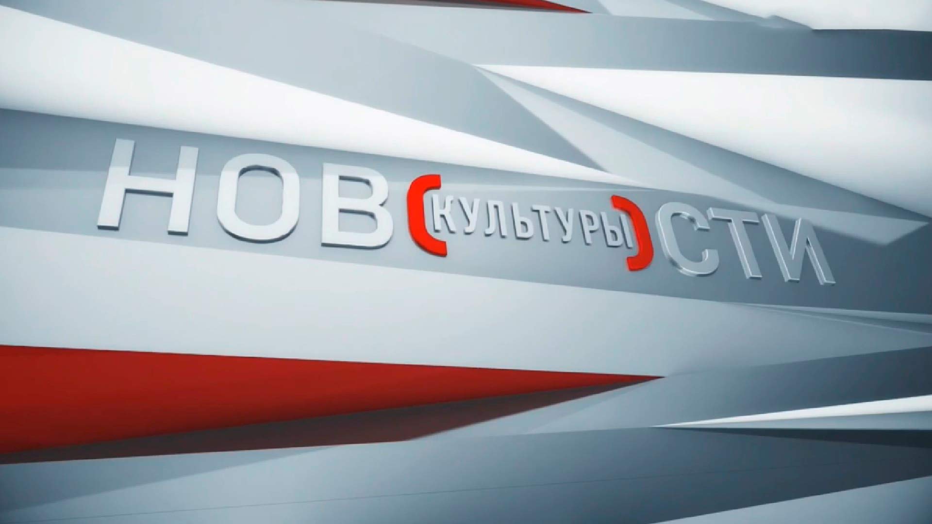 Новости культуры.jpg