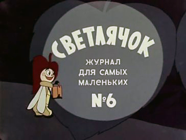Светлячок №6 - 0.jpg