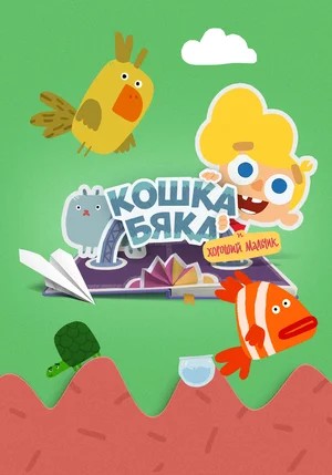 Файл:Кошка Бяка и хороший мальчик.jpg