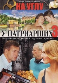 НА УГЛУ У ПАТРИАРШИХ 3.jpg