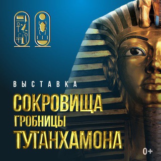 Файл:Выставка Сокровища гробницы Тутанхамона.jpg