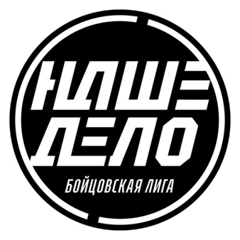 Файл:Логотип промоушена Наше Дело.jpg