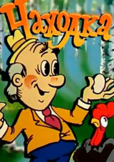 Находка (1986).jpg