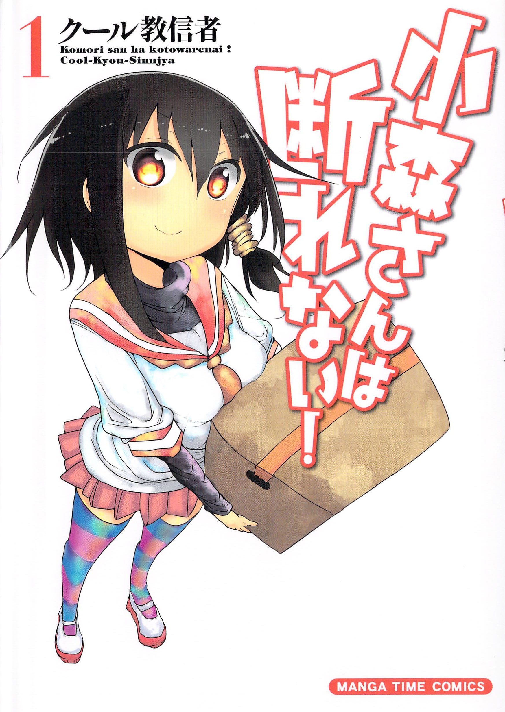 Komori-san wa Kotowarenai!.jpg