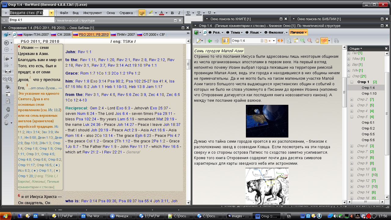 Пример рабочего пространства для работы с библейскими комментариями. Справа в окне идет работа по редактированию комментария к книге Откровения. Слева - пример комментария с большим списком перекрестных ссылок уже подключенного к тексту Библии.