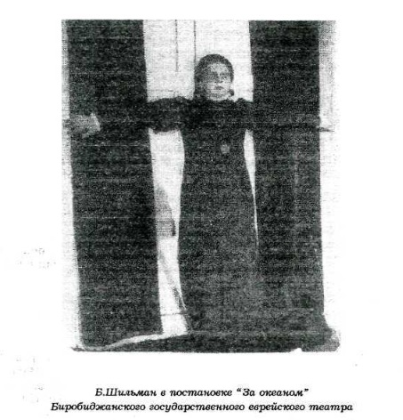 Берта Львовна Шильманb.jpg