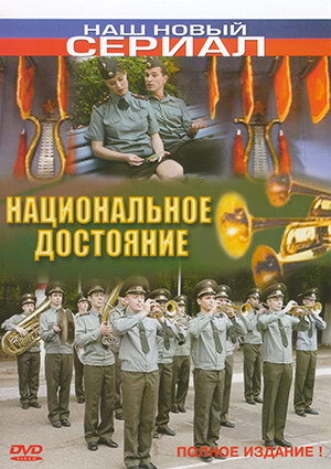 Национальное достояние 2006.jpg