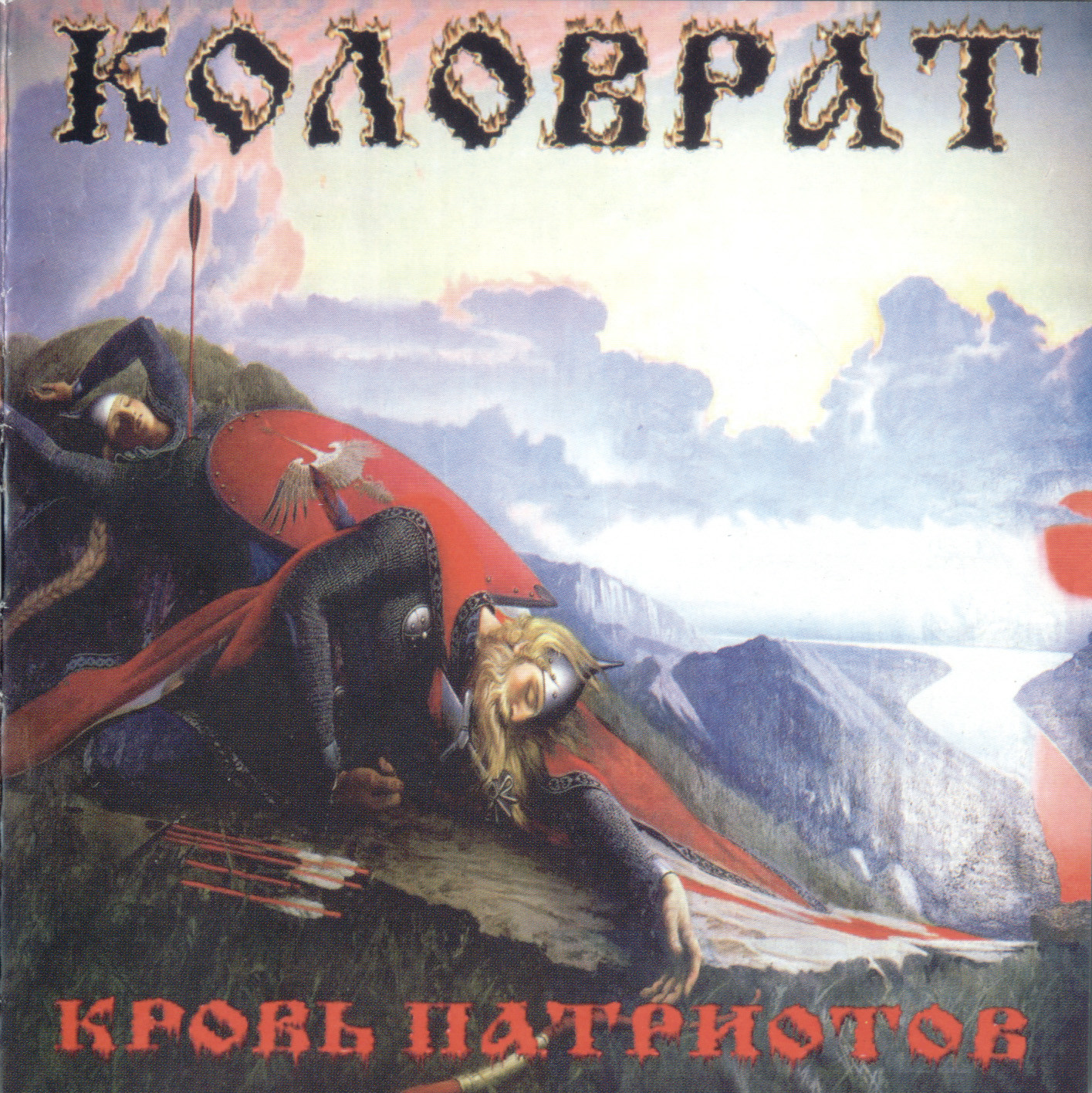Обложка альбома «Кровь патриотов» (Коловрат, 1999)