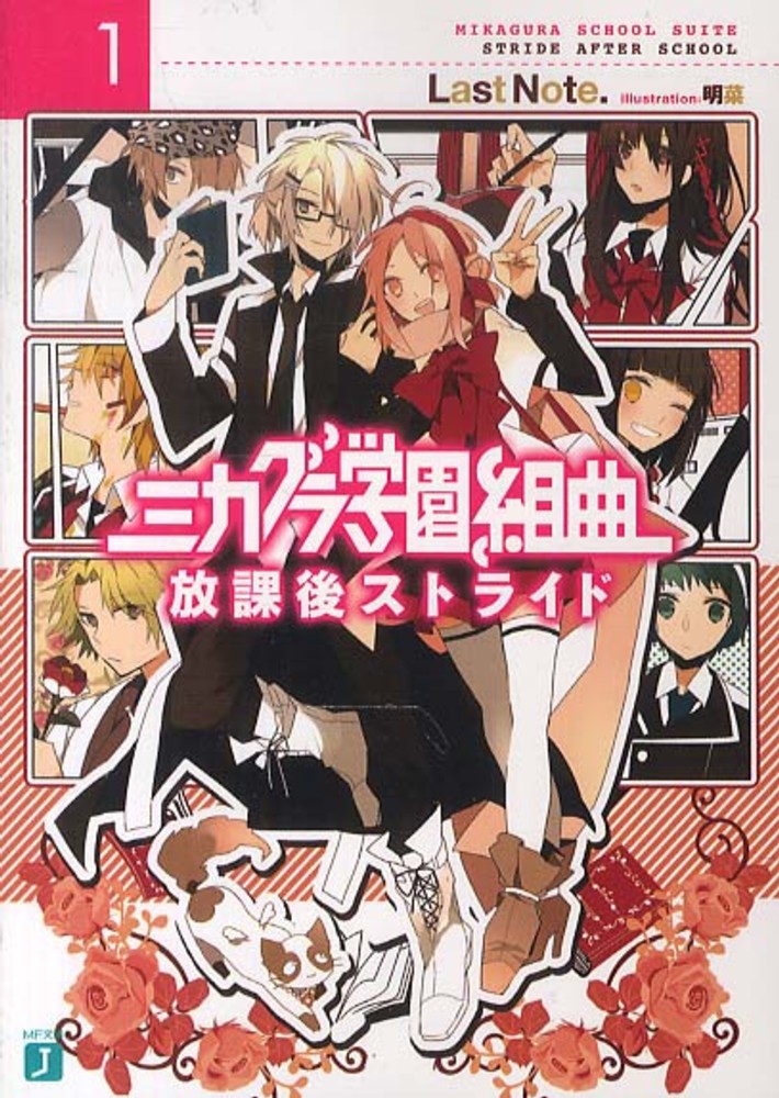 Mikagura Gakuen Kumikyoku.jpg