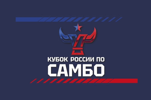 Файл:Кубок России по самбо 2024.jpg