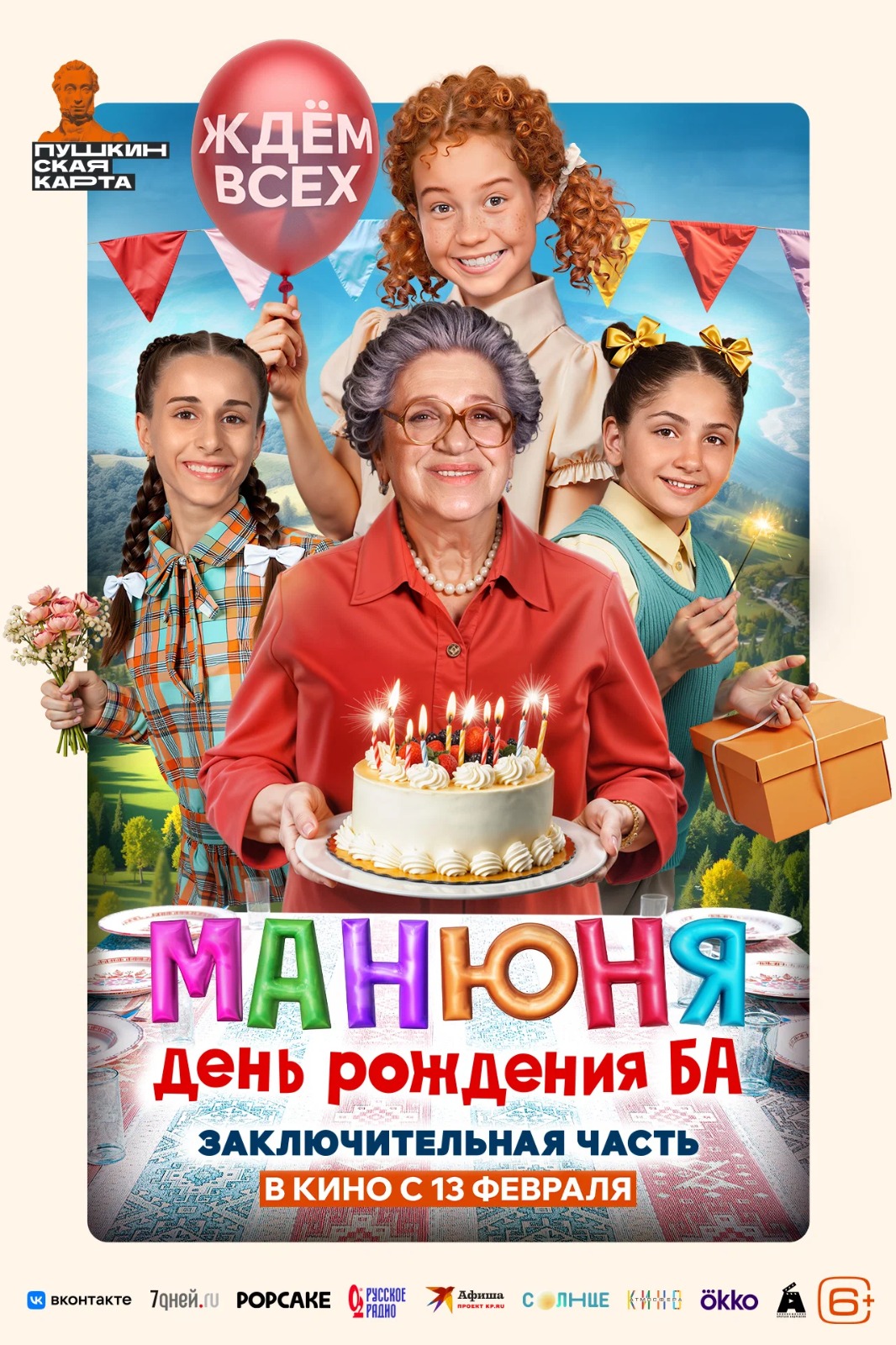 Постер фильм Манюня День рождения Ба.jpeg