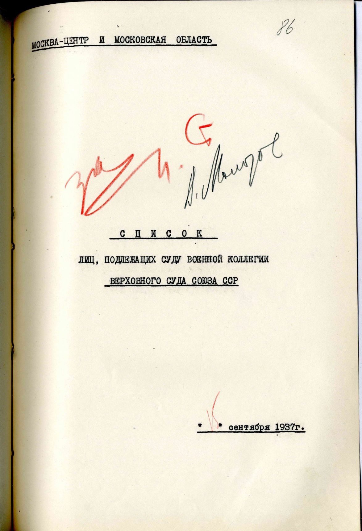 Сталинский расстрельный список от 15.9.1937 г.