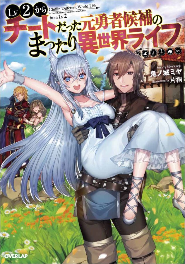 Lv2 kara Cheat datta Moto Yuusha Kouho no Mattari Isekai Life.jpg
