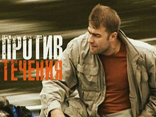 Serial Protiv techenija.jpg