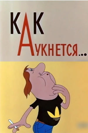Аукнется...мультфильм.jpg