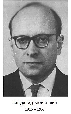 Давид Зив.jpg