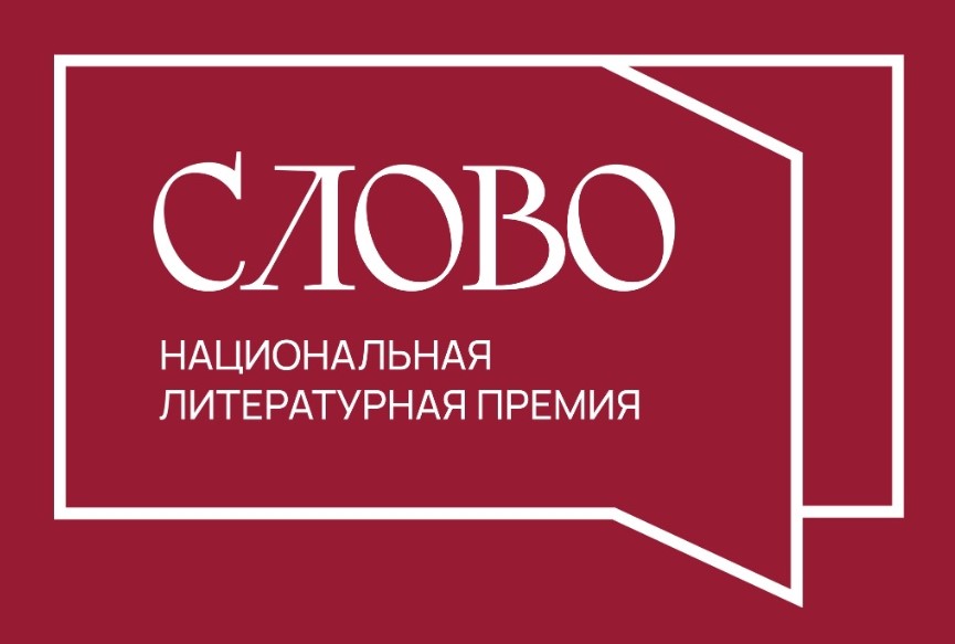 Файл:Слово (литературная премия).jpg