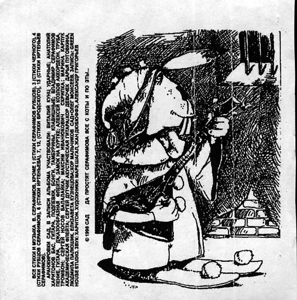 С Котомъ По Эту Сторону Окна (внутр). 1998