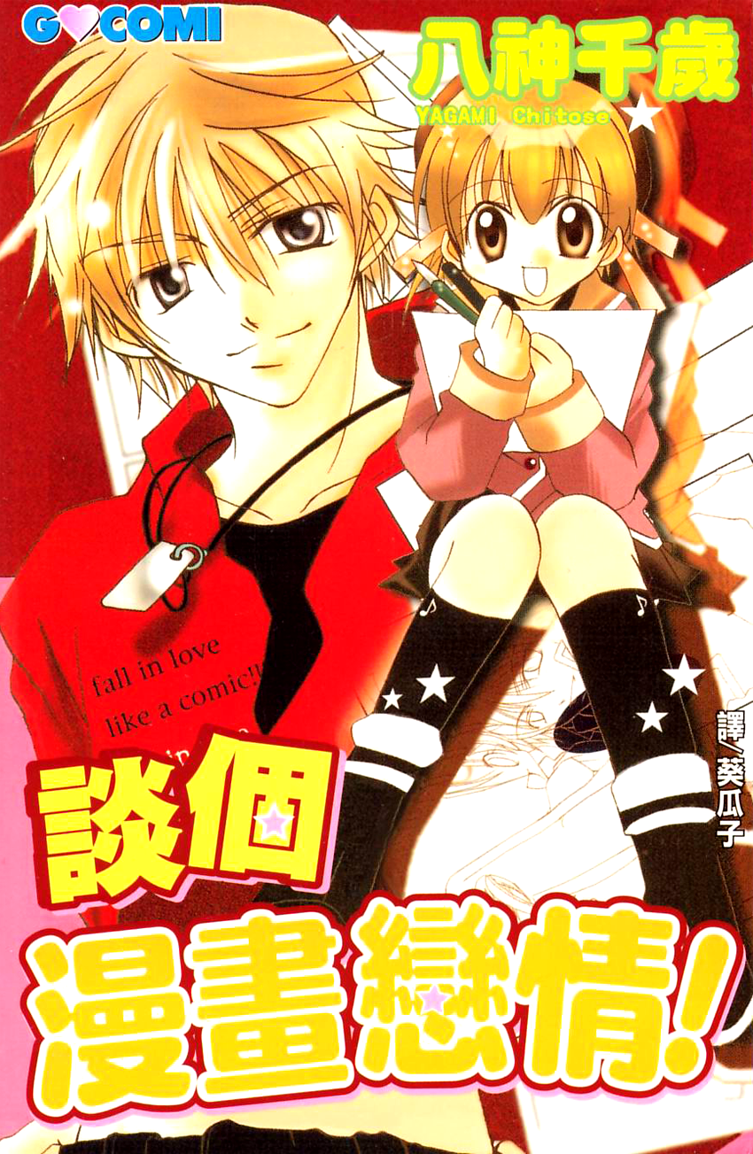 Fall in Love Like a Comic!.png