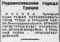 Вредительское переименование Троцка.jpg