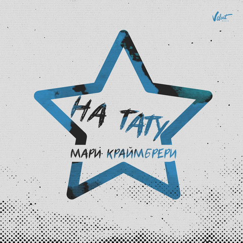 Мари Краймбрери — На тату.png