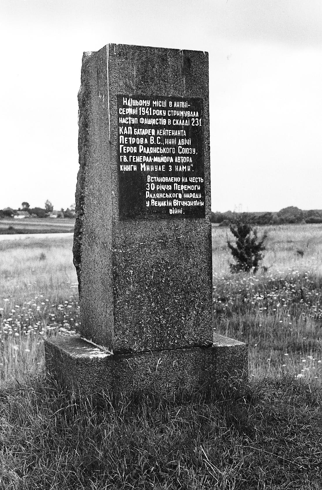 Памятный знак В.С.Петров.jpg