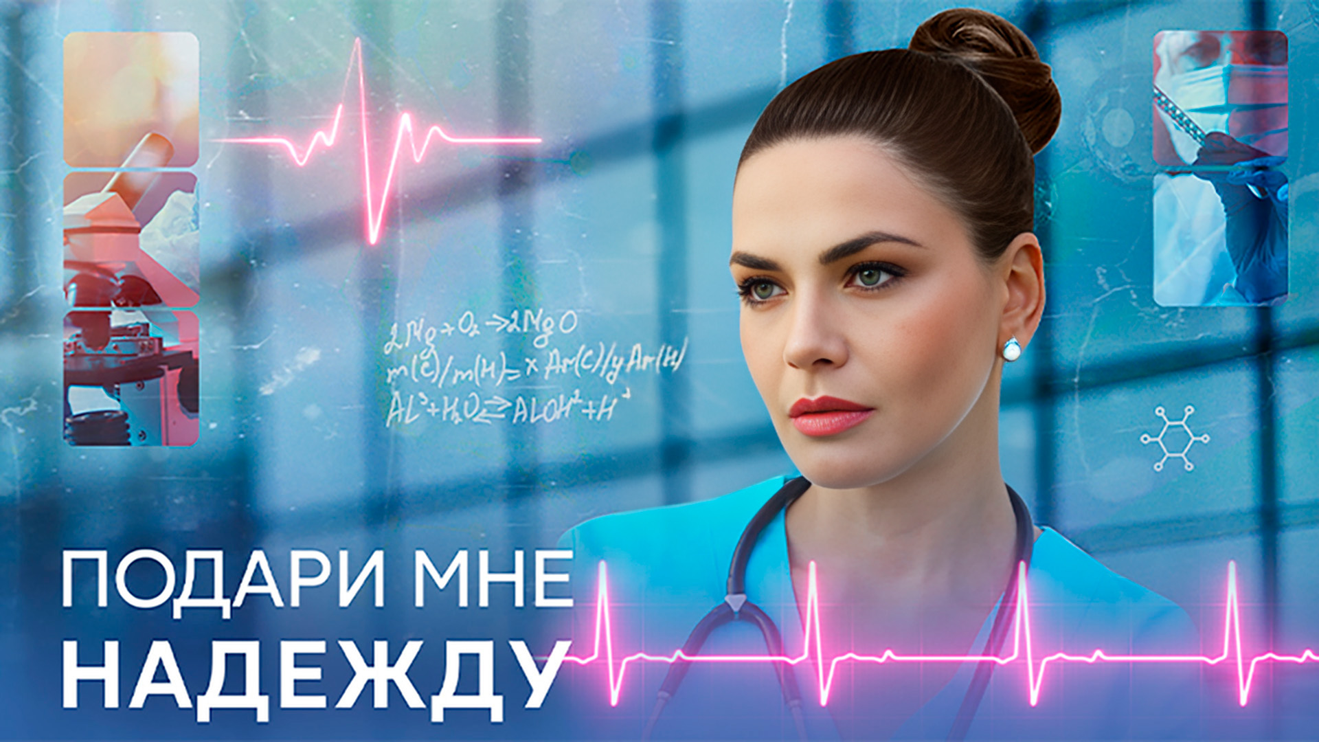 Подари мне надежду постер.jpg