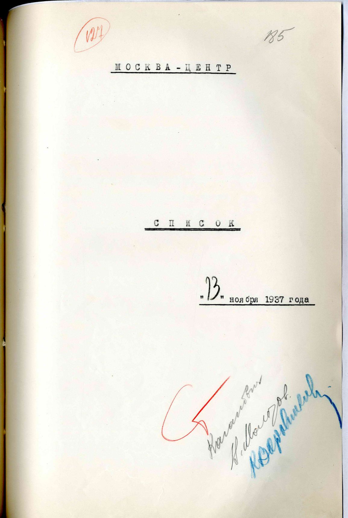 Сталинский расстрельный список в ОП от 13.11.1937 г.