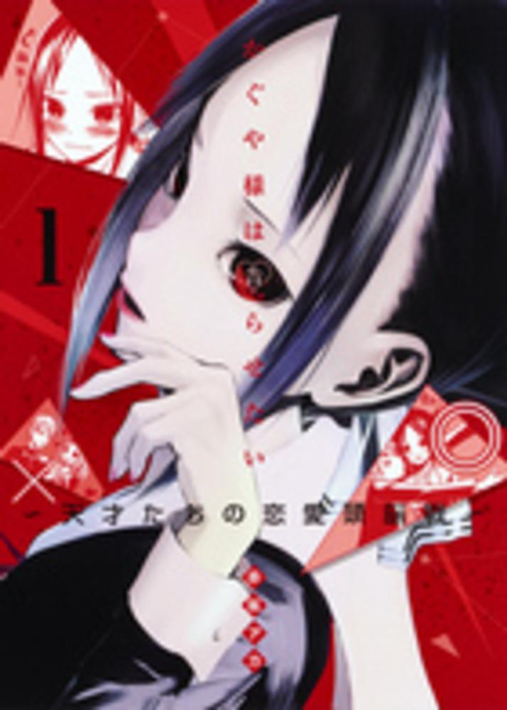 Kaguya-sama wa Kokurasetai — Tensai-tachi no Renai Zunousen.jpg