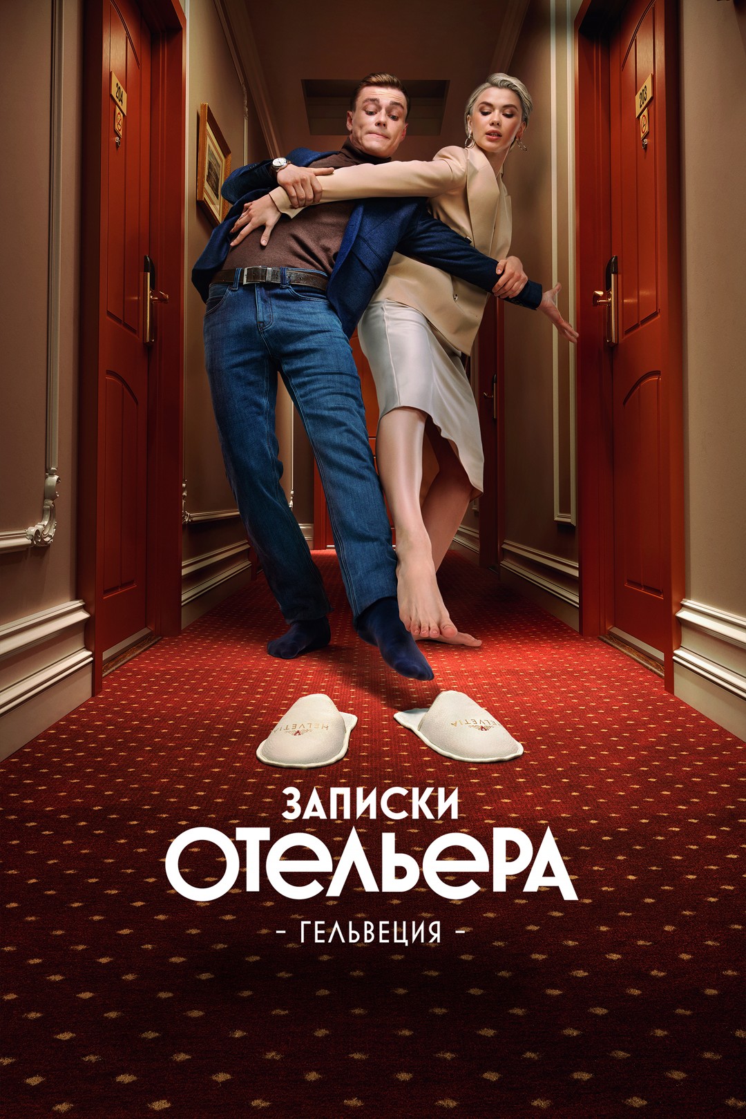 Записки отельера 2 сезон.jpg