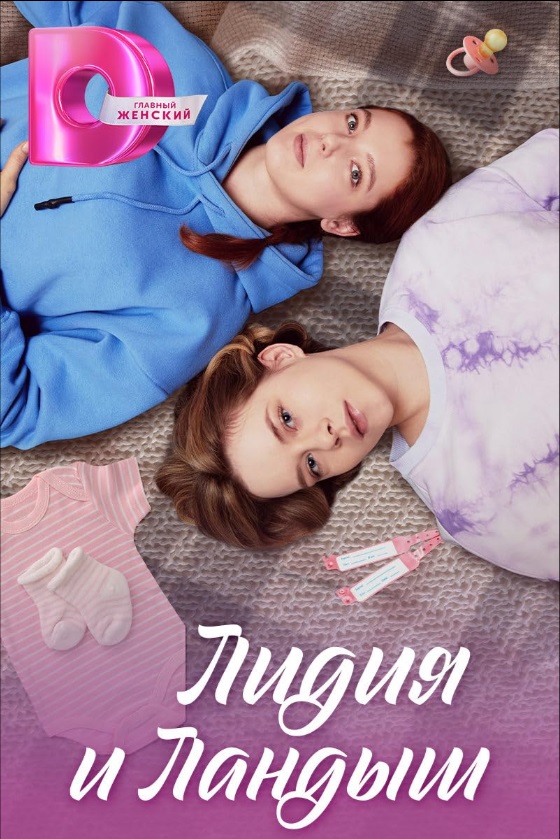 Лидия и Ландыш.jpg