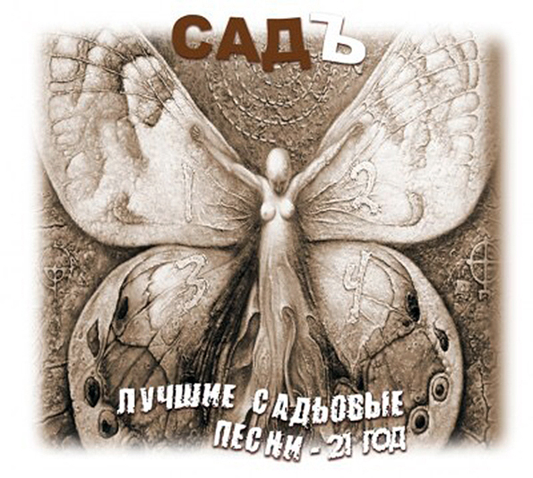 Садъ. Лучшие Садовые Песни. 2012