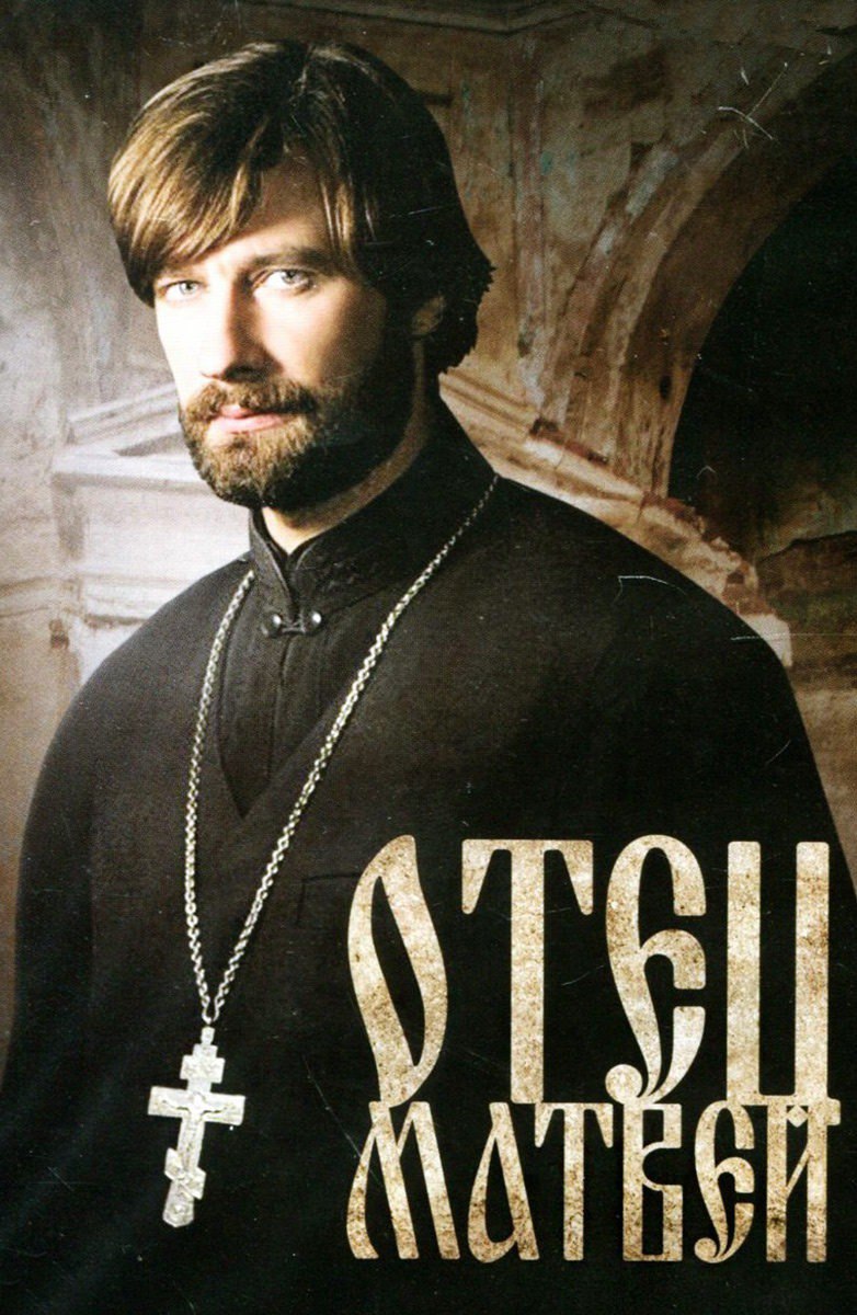 Отец Матвей (сериал).jpg