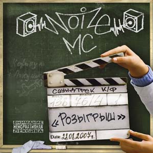 Обложка альбома «Розыгрыш» (Noize MC, 2009)